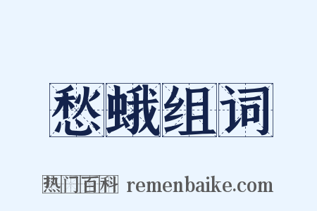 愁蛾组词是什么意思的图片